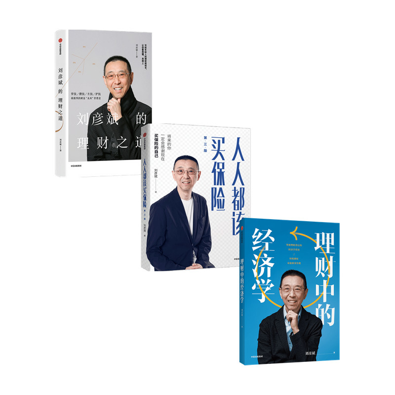 【套装3册】刘彦斌作品系列 理财中的经济学+人人都该买保险+刘彦斌的理财之道(套装3册)新华书店旗舰店官网 正版包邮