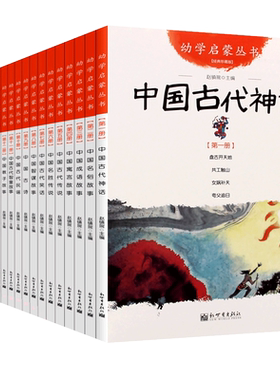幼学启蒙丛书系列全20册任选 中国古代神话民俗成语寓言传说笑话民谣贤哲故事夸父追日女娲补天共工触山盘古开天辟地 新世界出版社