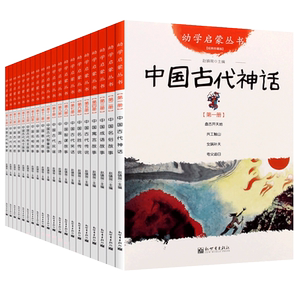 幼学启蒙丛书系列全20册任选 中国古代神话民俗成语寓言传说笑话民谣贤哲故事夸父追日女娲补天共工触山盘古开天辟地 新世界出版社