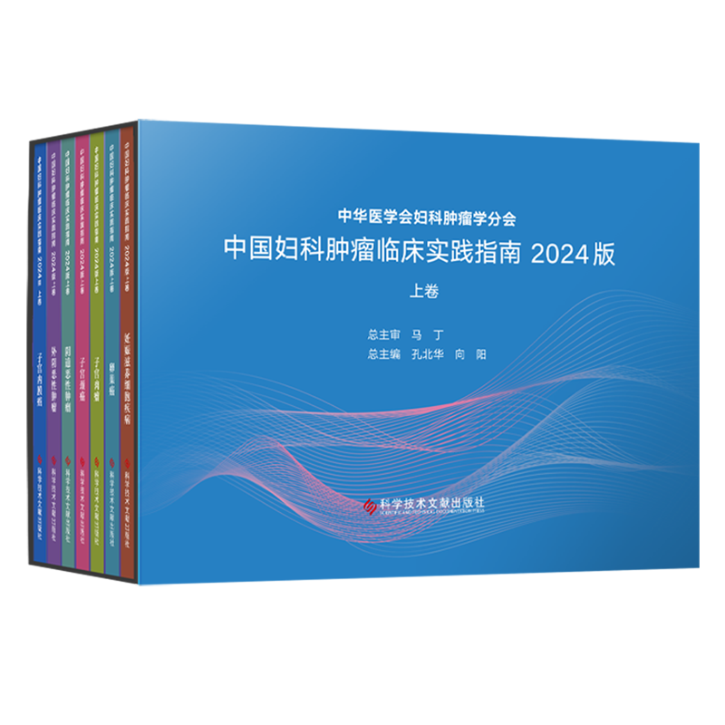 中国妇科肿瘤临床实践指南(2024版上共7册)