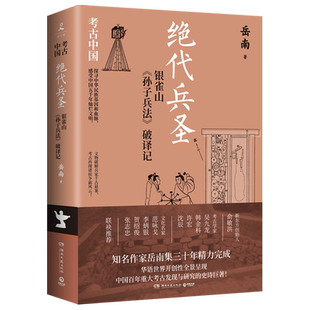 绝代兵圣:银雀山《孙子兵法》破译记