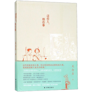 【新华书店旗舰店官网】正版包邮 这些人那些事 知名导演吴念真久违12年感人之作 这些人生经验谁教你 文学随笔