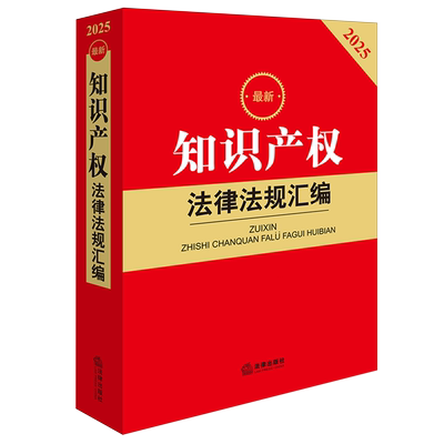 正版 2025最新知识产权法律法规汇编 截至2024年12月底知识产权相关政策法律行政法规部门规章司法解释规范性文件书 法律出版社