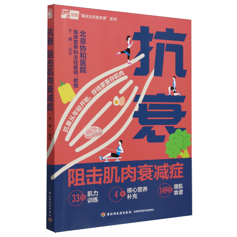 抗衰:阻击肌肉衰减症