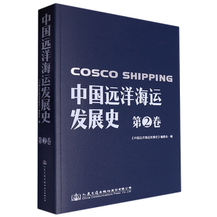 中国远洋海运发展史.第2卷