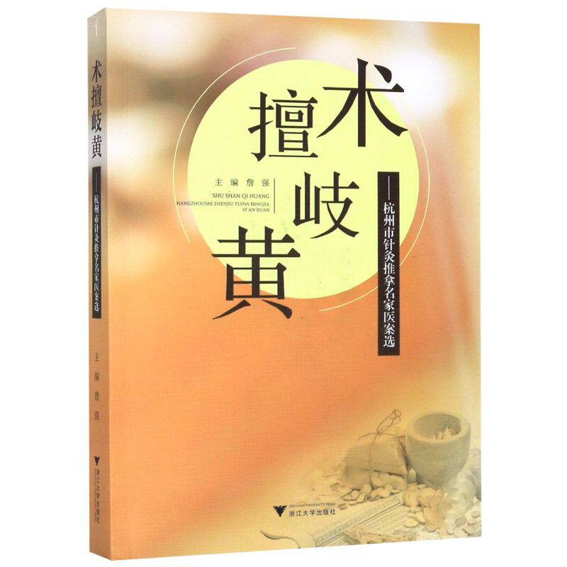 【新华书店专营官方全新正版】术擅岐黄--杭州市针灸推拿名家医案选