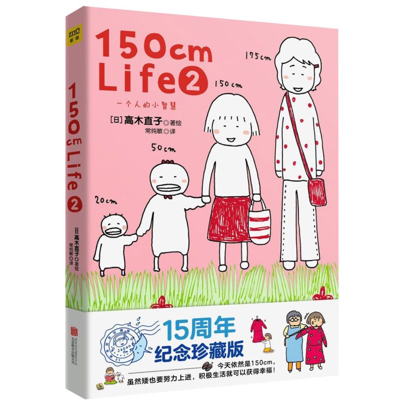 新华书店 150cm Life(15周年纪念珍藏版2)高木直子漫画绘本系列随笔故事集回忆录青春动漫绘本畅销书籍暖心治愈漫画绘本一个人系列图片