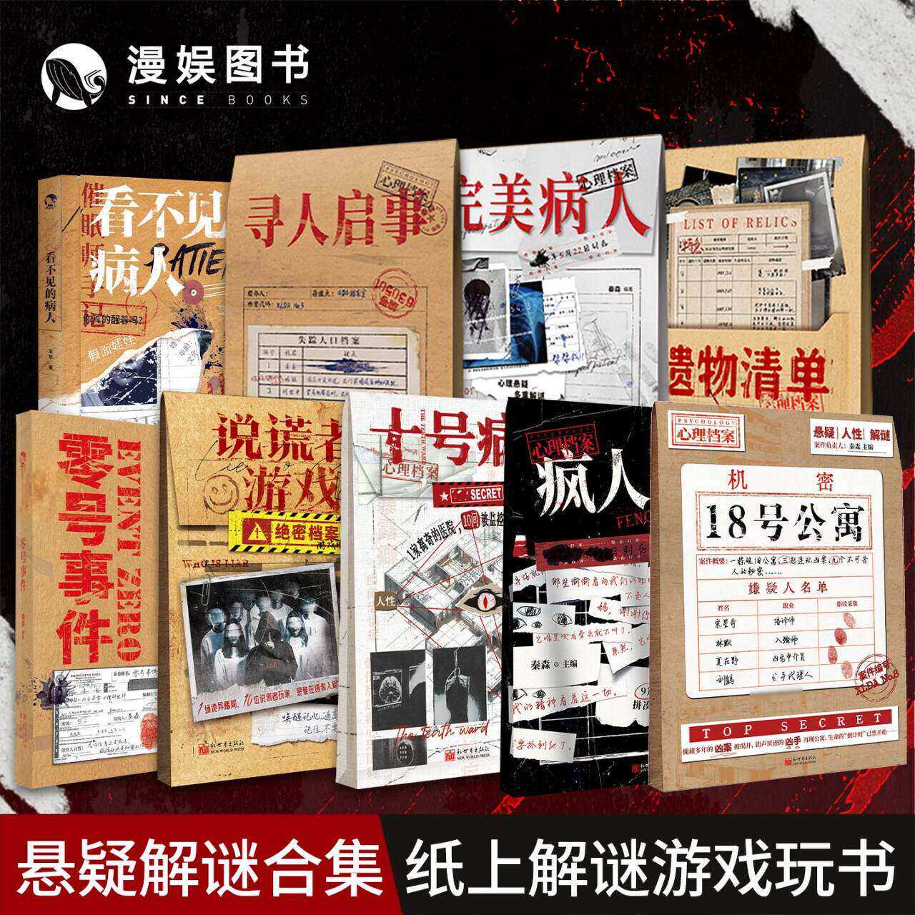 漫娱纸上玩书推理解谜游戏书 疯人日记 遗物清单 梦游症患者十号病房 悬疑推理解谜游戏书十种精神症候 纸上玩趣书籍 可以玩的小说