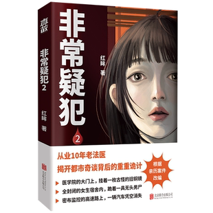 【新华书店旗舰店官网】非常疑犯.2