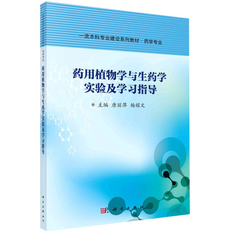 药用植物学与生药学实验及学习指导