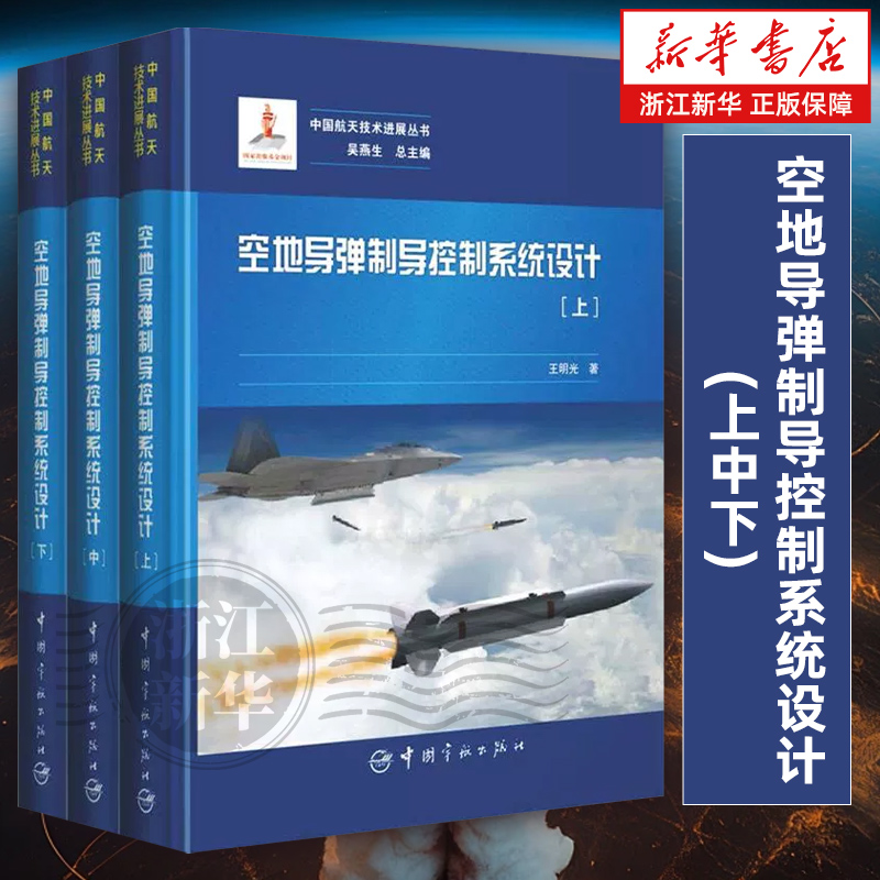 【新华书店旗舰店】空地导弹制导控制系统设计(上中下)(精)/中国航天技术进展 王明光 正版书籍