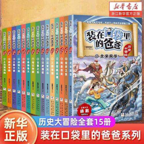 装在口袋里的爸爸历史大冒险