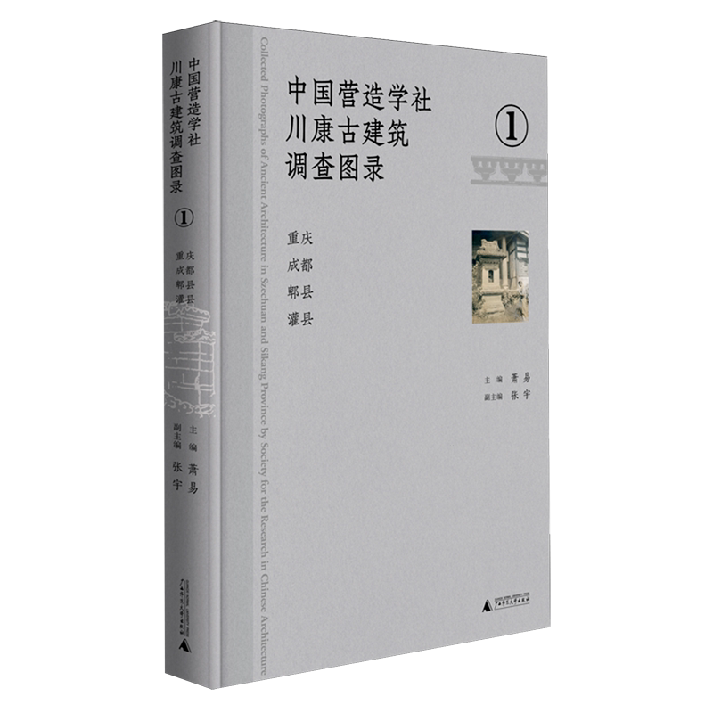 中国营造学社川康古建筑调查图录.1,重庆成都郫县灌县