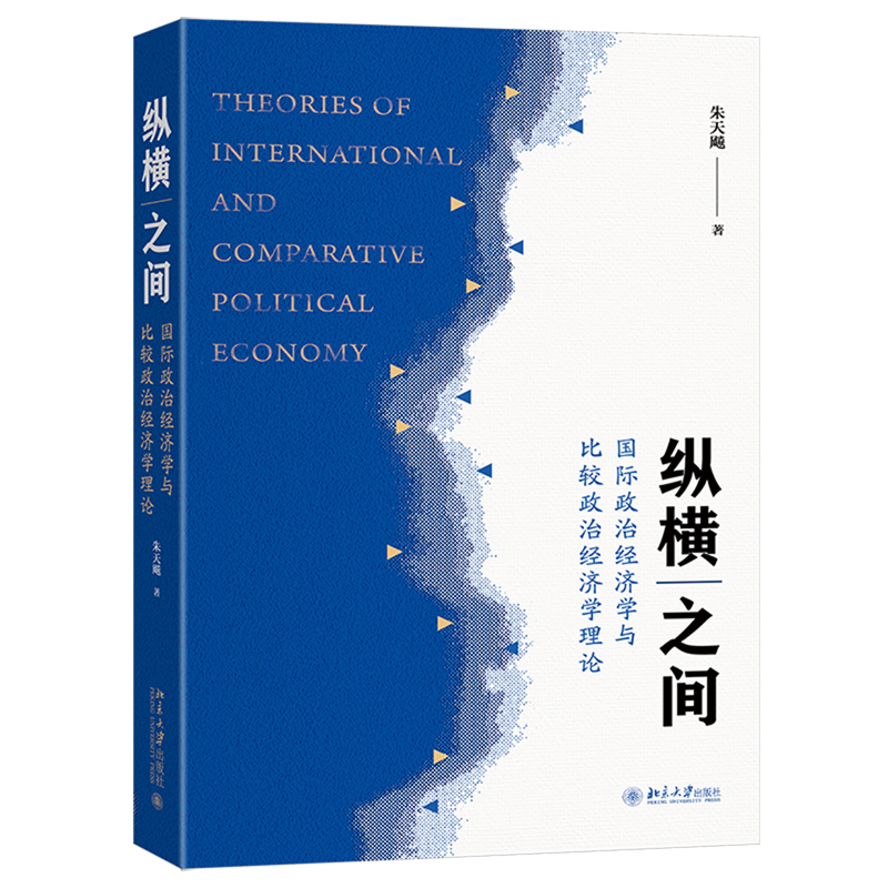 纵横之间:国际政治经济学与比较政治经济学理论