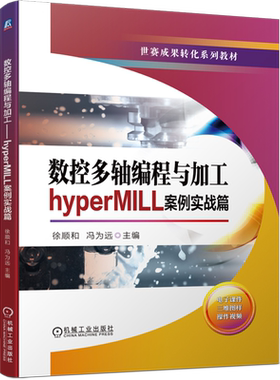 数控多轴编程与加工(hyperMILL案例实战篇世赛成果转化系列教材)