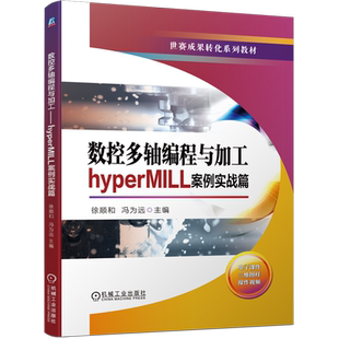 数控多轴编程与加工 hyperMILL案例实战篇世赛成果转化系列教材