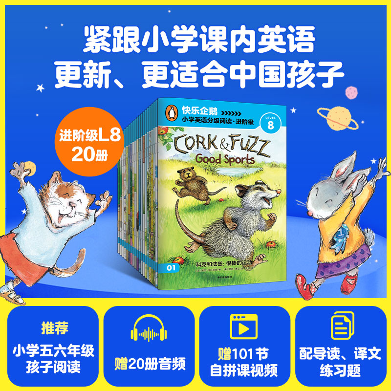 【11-13岁】快乐企鹅小学英语分级阅读·进阶级 Level 8 全20册 快乐读分级 轻松学英语
