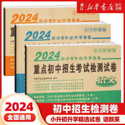 2024年小学毕业升学重点初中招生考试检测试卷小考六年级小升初毕业语文数学英语会考真题名校招生测试考前压轴预测考金卷王