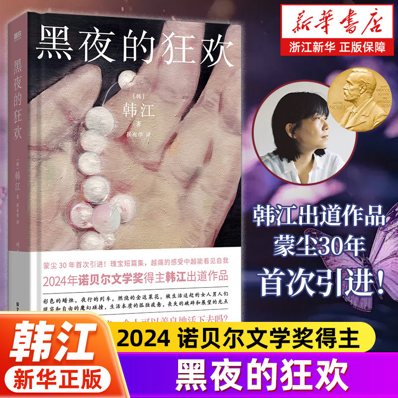 首次引进 黑夜的狂欢 2024诺贝尔文学奖得主韩江新书布克国际文学奖素食者把晚餐放进抽屉白植物妻子失语者不做告别新华书店旗舰店