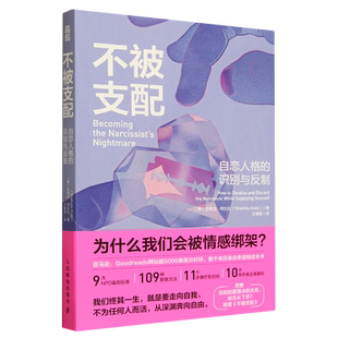 【新华书店旗舰店官网】不被支配:自恋人格的识别与反制 自恋型人格障碍原理煤气灯操控煤气灯效应NPD不被操纵心理学书籍