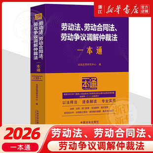 劳动法、劳动合同法、劳动争议调解仲裁法一本通第十版新修订9787521656213法治出版社