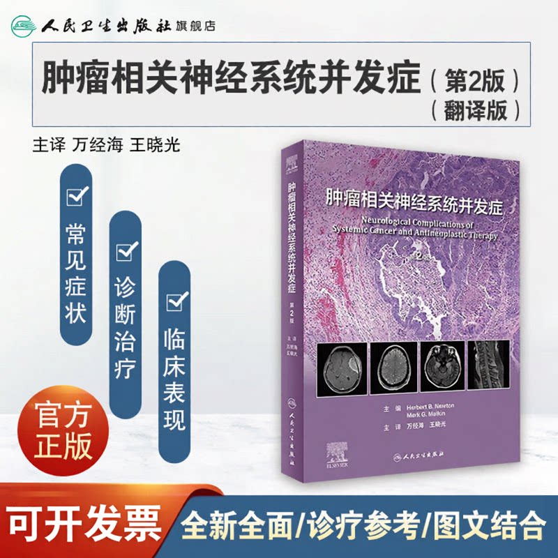 肿瘤相关神经系统并发症第2版万经海王晓光人民卫生出版社经典神经转移性精神护理疼痛治疗外科手术肿瘤神经病学翻译版