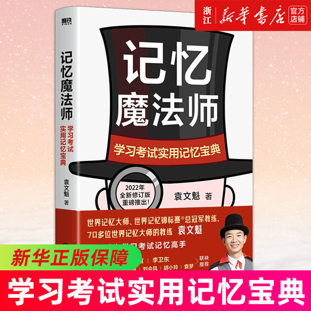 记忆魔法师 学习考试实用记忆宝典 2022年全新修订版重磅推出 世界脑力锦标赛总冠军教练 袁文魁教你成为自己的记忆魔法师