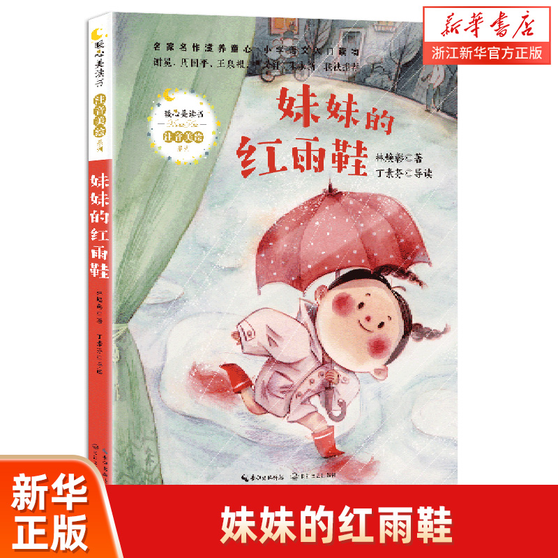 妹妹的红雨鞋 林焕彰 著 暖心美读书注音美绘系列 小学一二年级课外阅读书籍 6-7-8岁儿童带拼音的睡前故事书小学生绘本读物