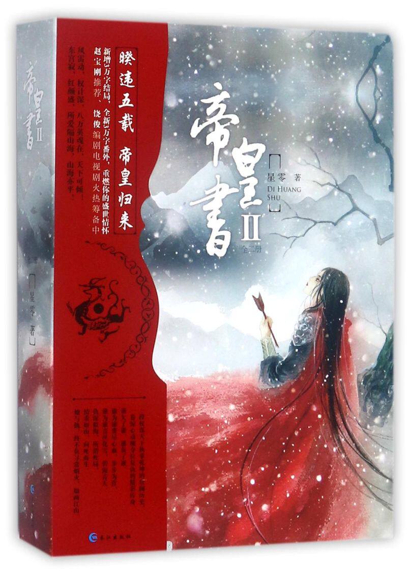 包邮帝皇书2 小说 星零著 修订版 迪丽热巴龚俊主演电视剧安乐传原著