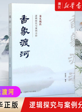 【新华书店旗舰店官网】香象渡河(龙头战法逻辑探究与案例分析)  投资者股票知识原理证券期货市场技术分析