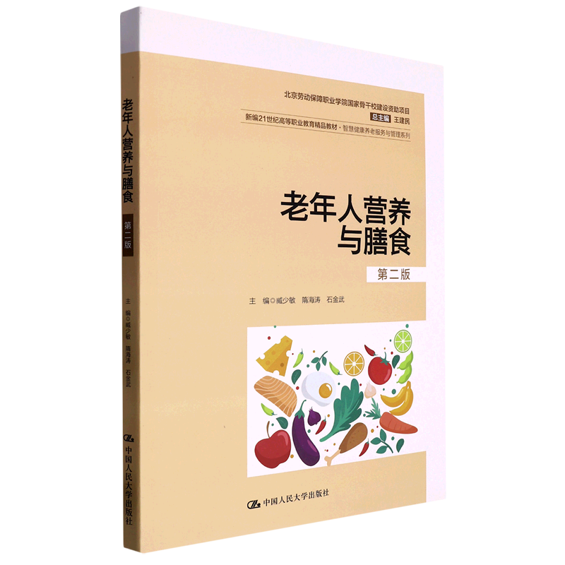 老年人营养与膳食(第2版新编21世纪高等职业教育精品教材)/智慧健康养老服务与管理系列