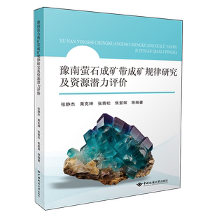 豫南萤石成矿带成矿规律研究及资源潜力评价