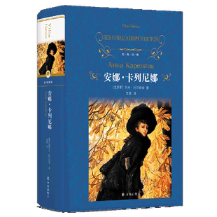 安娜·卡列尼娜(精)/经典译林