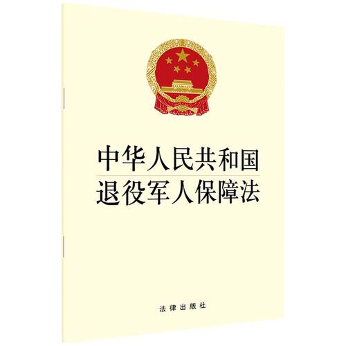 【新华书店】正版 中华人民共和国退役军人保障法 法律出版社