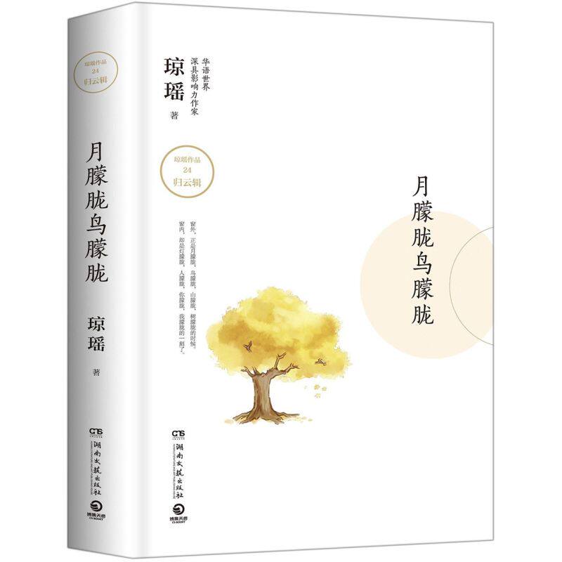 月朦胧鸟朦胧(精)/琼瑶作品
