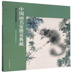冊(cè)頁 正版 清代傳世經(jīng)典 147幅經(jīng)典 中國畫花鳥花卉山水人物白描臨摹范本高清畫冊(cè) 中國畫名家冊(cè)頁典藏 新華書店旗艦店官網(wǎng) 下卷