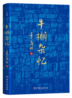 【新华书店旗舰店官网】牛棚杂忆 季羡林经典传记 书写时代洪流裹挟下个人命运的曲折与无奈 在绝望中照见希望的赤诚之作 博集天卷