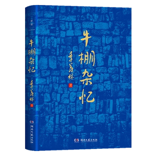 【新华书店旗舰店官网】牛棚杂忆 季羡林经典传记 书写时代洪流裹挟下个人命运的曲折与无奈 在绝望中照见希望的赤诚之作 博集天卷
