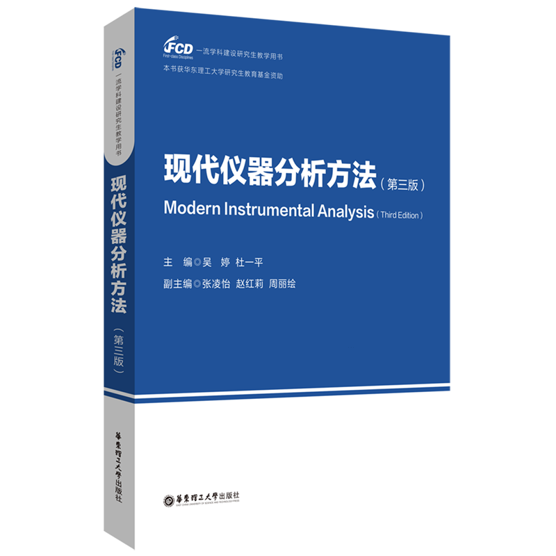 现代仪器分析方法