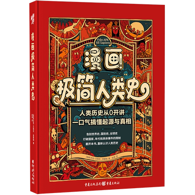 漫画极简人类史