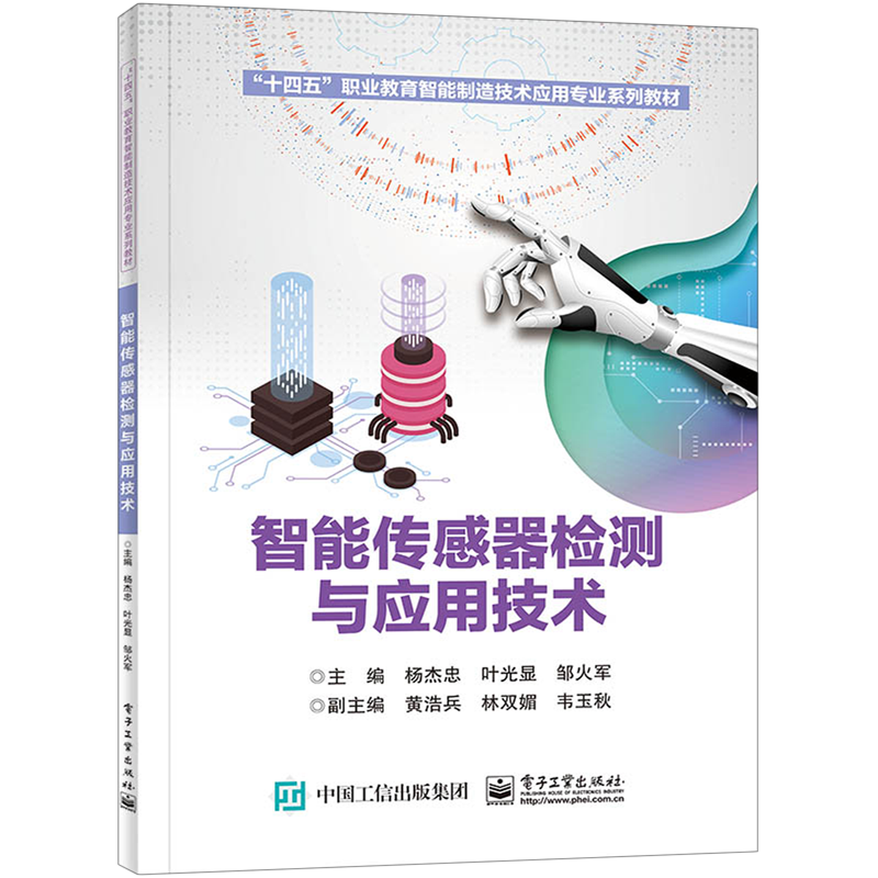 智能传感器检测与应用技术