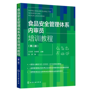 食品安全管理体系内审员培训教程 第二版 王玉君 HACCP原理 食品企业食品安全管理体系内审员培训教材 食品行业安全管理人员参考