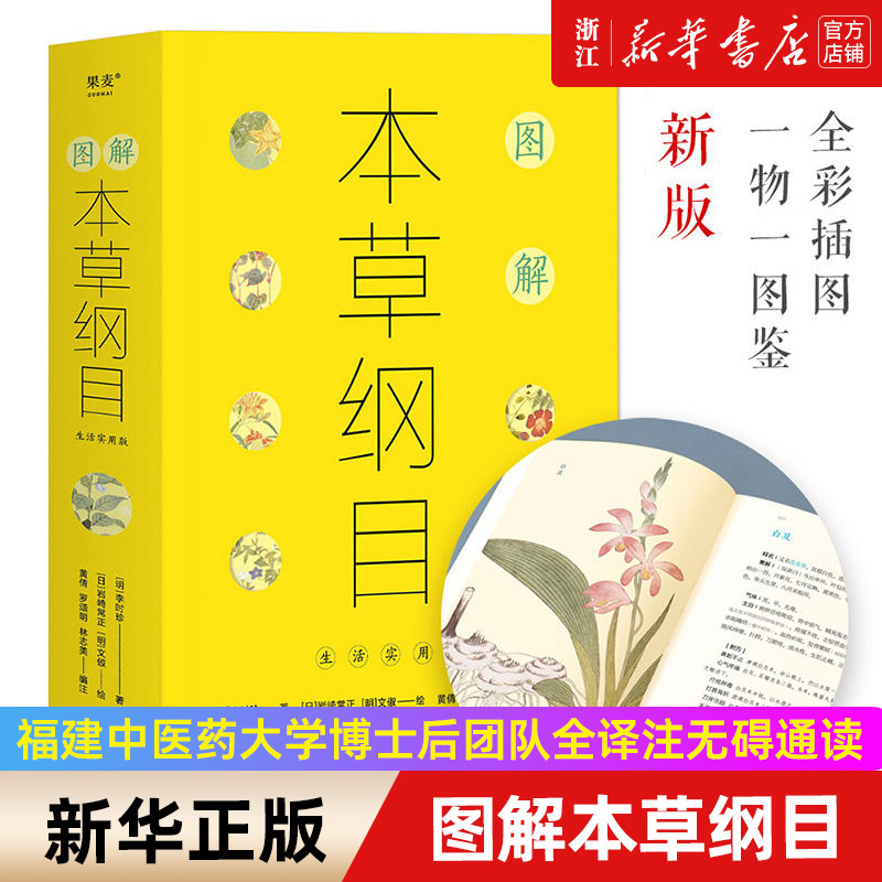 【新华书店旗舰店官网】图解本草纲目中医养生李时珍高清大图一物一图鉴原书纲目结构福建中医药大学博士后团队全译注无碍通读-封面