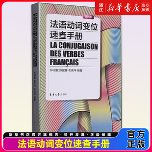 法语动词变位速查手册 法语自学 法语词汇 总结了法语动词变位的规律 法语工具书 东华大学出版社