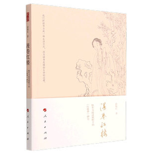 漫卷红楼(整本书阅读视野下的红楼梦研究)