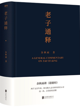 【余秋雨作品】 老子通释+周易简释 余秋雨里程碑式新作 给当代人的《道德经》全解 哲学读物余秋雨作品山居笔记