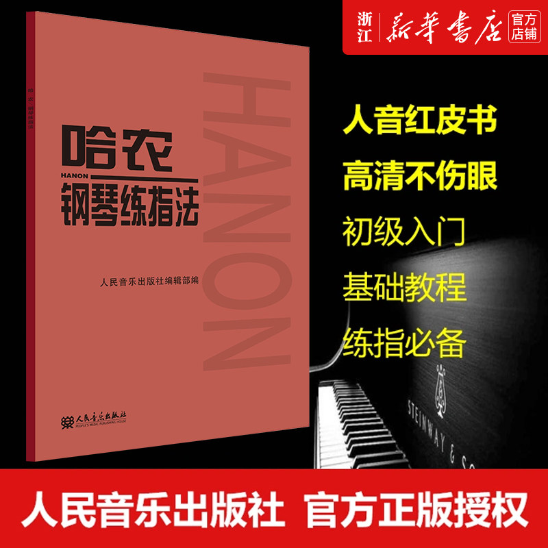 正版【新华书店旗舰店官网】正版包邮 哈农钢琴练指法 钢琴基础教材教程 初学自学入门基础练习曲 初级入门 基础教程 人音红皮书高性价比高么？