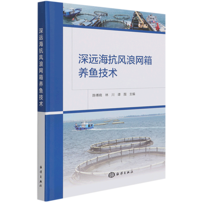 深远海抗风浪网箱养鱼技术(精)