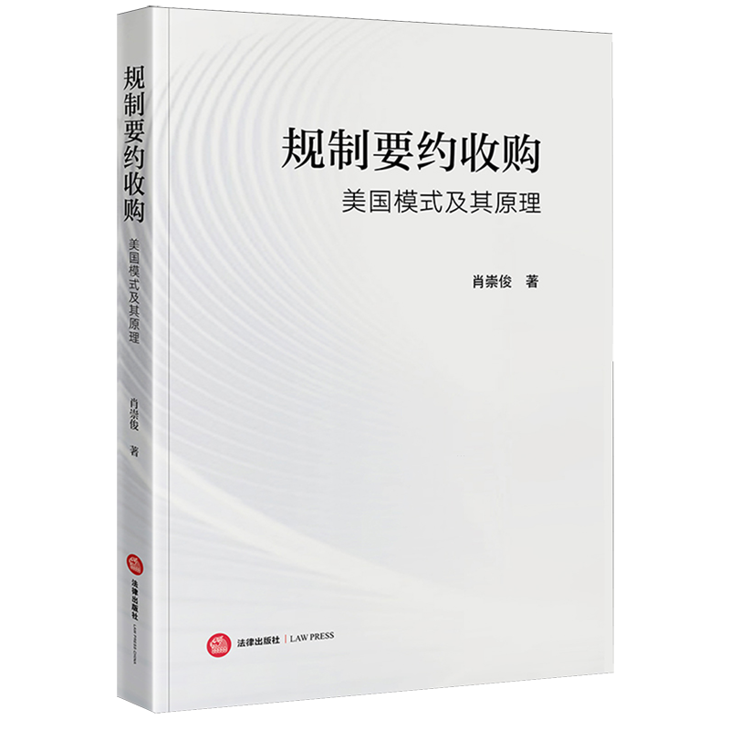 规制要约收购:美国模式及其原理