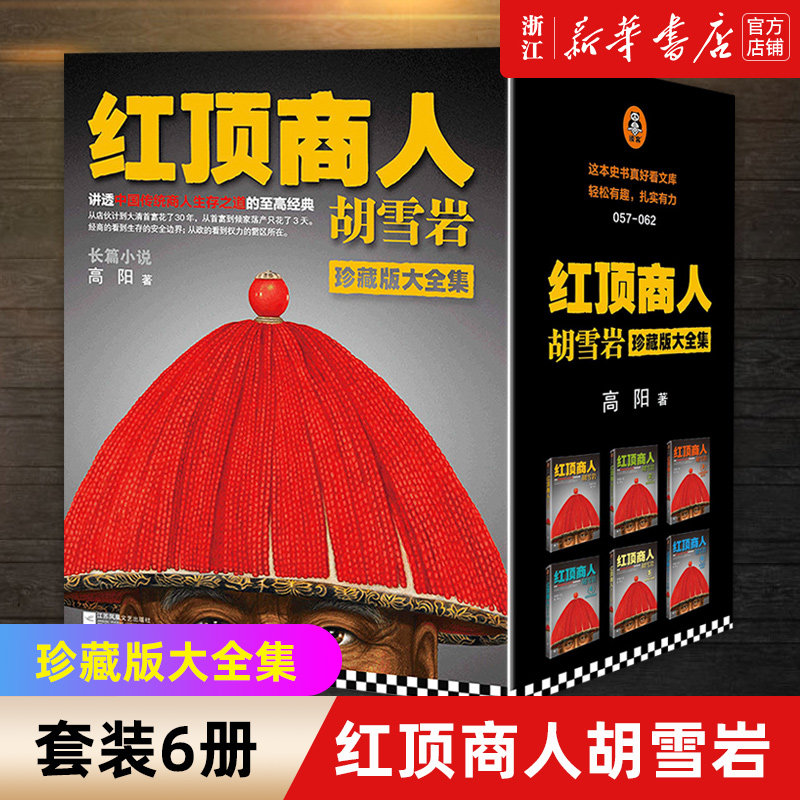 【新华书店旗舰店官网】《红顶商人胡雪岩》高阳全六册 讲透中国传统商人生存之道 经商从政读 大清首富一代商圣的天才与宿命